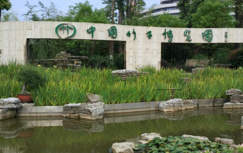 中国竹子博览园