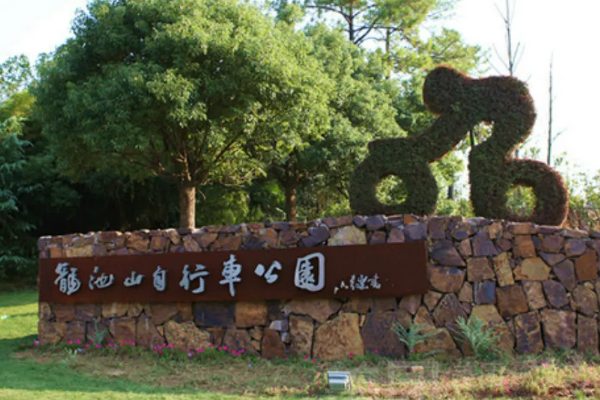 龙池山自行车公园